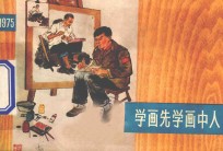 学画先学画中人  上海中学生画选  1975