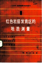 红色岩层发育区的地质测量 第1册