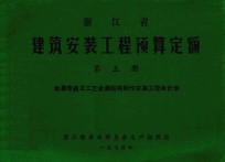 浙江省建筑安装工程预算定额  第5册  金属容器及工艺金属结构制作安装工程单价表