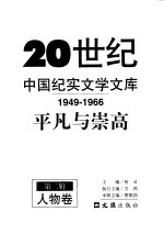 20世纪中国纪实文学文库 平凡与崇高