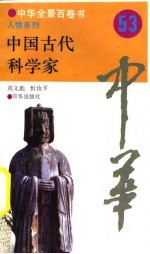 中华全景百卷书-人物系列-中国古代科学家 53