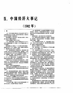 中国经济年鉴 1983 中国经济大事记