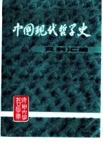 中国现代哲学史资料汇编  第3集第4册  复古派批判