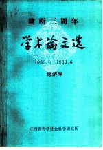 建所三周年学术论文选 1980.6-1983.6 经济学