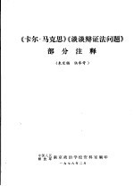 《卡尔·马克思》《谈谈辩证法问题》部分注释 未定稿 供参考