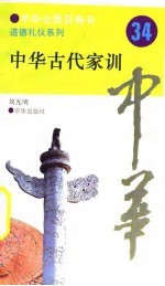 中华全景百卷书-道德礼节系列-中华古代家训 34