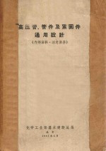 高压管、管件及紧固件通用设计