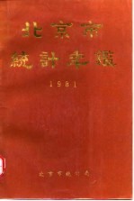 北京统计年鉴 1981