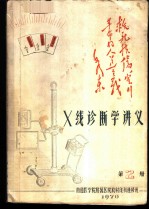 X线诊断学讲义 第2册