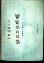 华西医科大学论文目录汇编 1980-185