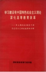 学习建设有中国特色社会主义理论深化高等教育改革 第7期 高校领导干部马克思主义理论进修班