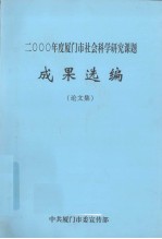 2000年度厦门市社会科学研究课题成果选编 论文集