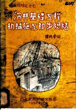 沉井基础工程机械施工初步总结