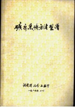 矿床采矿方法型谱 下 国外部份