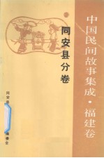 中国民间故事集成 福建卷 同安县分卷