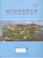 厦门市水资源公报 2006