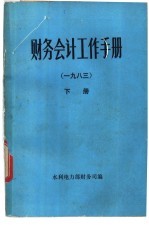 财务会计工作手册  1983  下