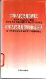 中华人民共和国刑法、最高人民法院关于执行《中华人民共和国刑法》确定罪名的规定、中华人民共和国刑事诉讼法、关于刑事诉讼法实施中若干问题的规定