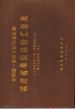 全国统一安装工程预算定额 福建省单位估价汇总表 2 炉窑砌筑工程