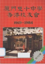 厦门双十中学香港校友会  1919-1984