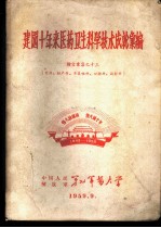 建国十年来医药卫生科学技术成就汇编 论文汇集之十三 外科、妇产科、耳鼻喉科、口腔科、放射科