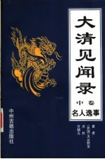 大清见闻录 中 名人逸事