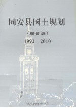 同安县国土规划 综合编 1992-2010