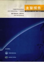 主旨报告 中国科学技术协会2005年学术年会11分会场暨中国电机工程学会2005年学术年会 2005年8月21日-24日 新疆·乌鲁木齐