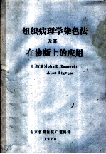 组织病理学染色法及其在诊断上的应用