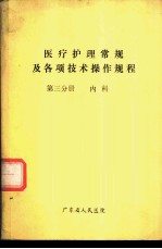 医疗护理常规及各项技术操作规程 第3分册 内科