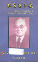 英名垂青史——纪念无产阶级革命家、军事家叶飞同志逝世一周年