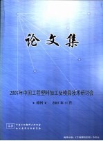 2001年中国工程塑料加工及模具技术研讨会论文集 郑州