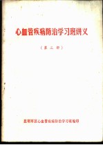 心血管疾病防治学习班讲义 第3册