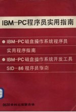 IBM-PC磁盘操作系统程序员实用程序指南