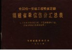 全国统一安装工程预算定额 福建省单位估价汇总表 1 工艺金属结构工程