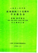 上海第二医学院 庆祝建国三十五周年学术报告会 诊断治疗技术 放射、检验、核医学、高压氧、理疗、药剂 论文摘要汇编