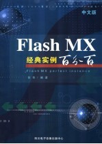 中文版Flash MX经典实例百分百