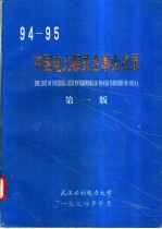 94-95中国电力相关企事来名录 第1版