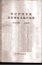 医疗护理常规及各项技术操作规程 第9分册 皮肤科