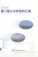 2008厦门统计分析选编