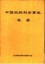 中国胶粘剂企事业名录