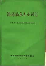 滚动轴承专业词汇 英、日、德、俄、汉五国文字对照