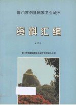 厦门市创建国家卫生城市资料汇编 2