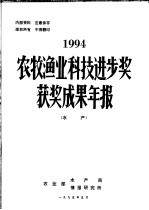 1994年农牧渔业科技进步奖获奖成果年报 水产