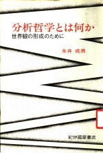 分析哲学とは何か