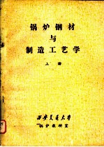 锅炉钢材与制造工艺学 上