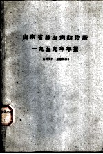 山东省丝虫病防治所 1959年年报