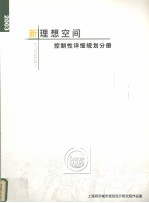 新理想空间 控制性详细规划分册