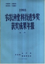 1993年农牧渔业科技进步奖获奖成果年报 水产