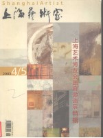 上海艺术家 上海艺术博览会画廊邀请展特辑 2003